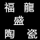福龍盛陶瓷