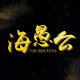 海愚公生鲜土产店的LOGO