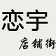 恋宇店铺街