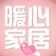 暖心家居品