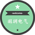 羽玥电气