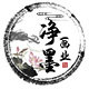净墨画业的LOGO