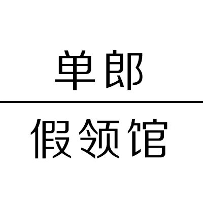 浙江假领馆