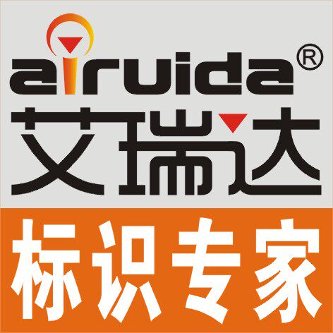 艾瑞達標識用品