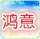 鸿意女装