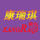 康瑞琪箱包