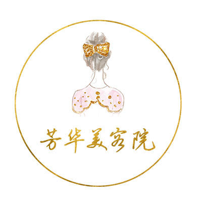 芳华美容院的LOGO
