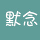 默念 复古文艺棉麻