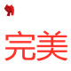 完美毛线