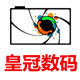 皇冠数码店