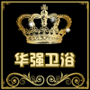 华强五金卫浴商城
