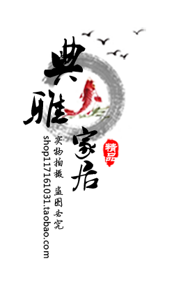 榆之韵古木艺