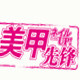 美甲先锋日本美甲产品的LOGO
