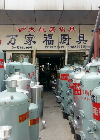 万家福锅炉