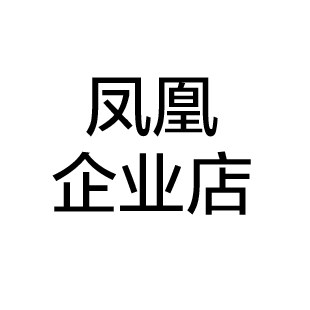 凤凰企业店