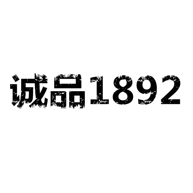 诚品1892