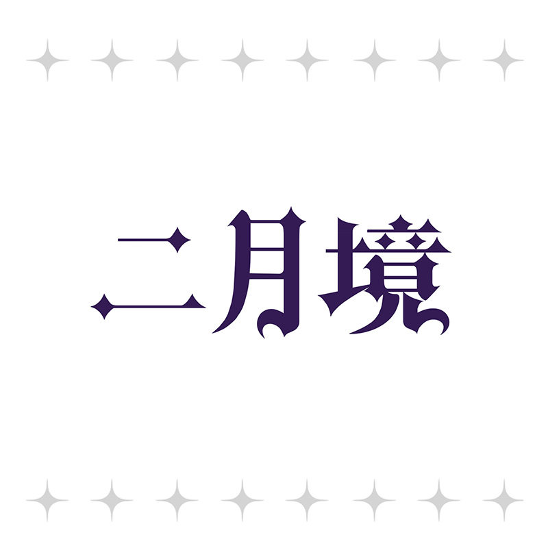 二月境