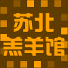 苏北羔羊馆