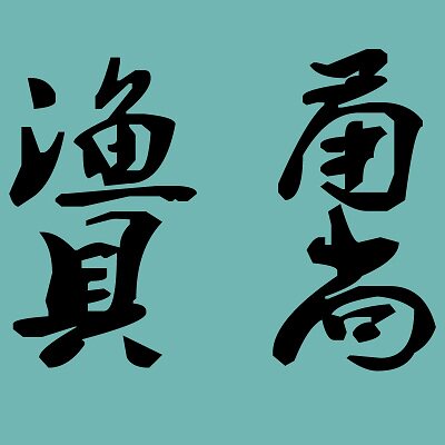 甬尚户外渔具批发