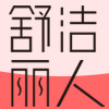 舒洁丽人