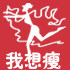我想瘦母婴馆