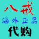 八戒海外代购