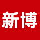 新博官方企业店
