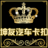 坤友汽车卡扣饰品店的LOGO