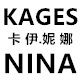 KAGES NINA 卡伊妮娜的LOGO