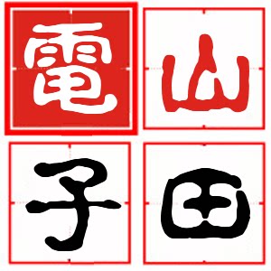 山田电子