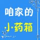 咱家的小药箱的LOGO