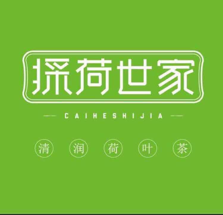 採荷世家品牌店