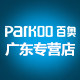 parkoo广东专卖店