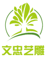 文忠艺雕的LOGO