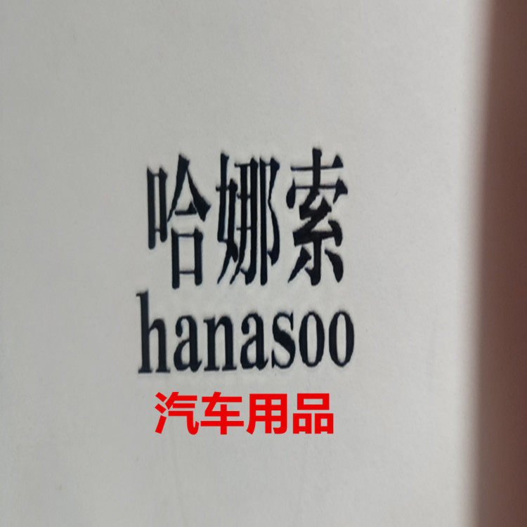 哈娜索旗舰店