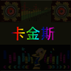 卡金斯