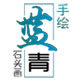 蓝青手绘石头画