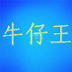 薛城牛仔王