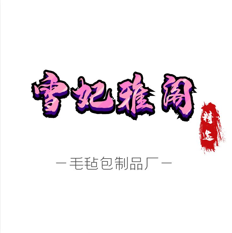 雪妃雅阁毛毡制品厂的LOGO