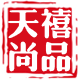 天禧尚品
