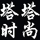 塔塔时尚鞋店