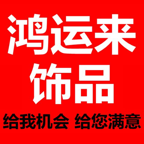 鸿运来饰品的LOGO