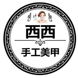 西西手工美甲的LOGO