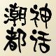 淘气的小蜗牛家