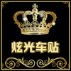 炫光车贴