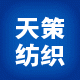 天策纺织