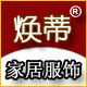 万千宠爱家居服饰馆