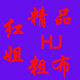 红姐精品粗布