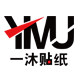 一沐贴纸