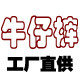 裤子工厂批发商直供店